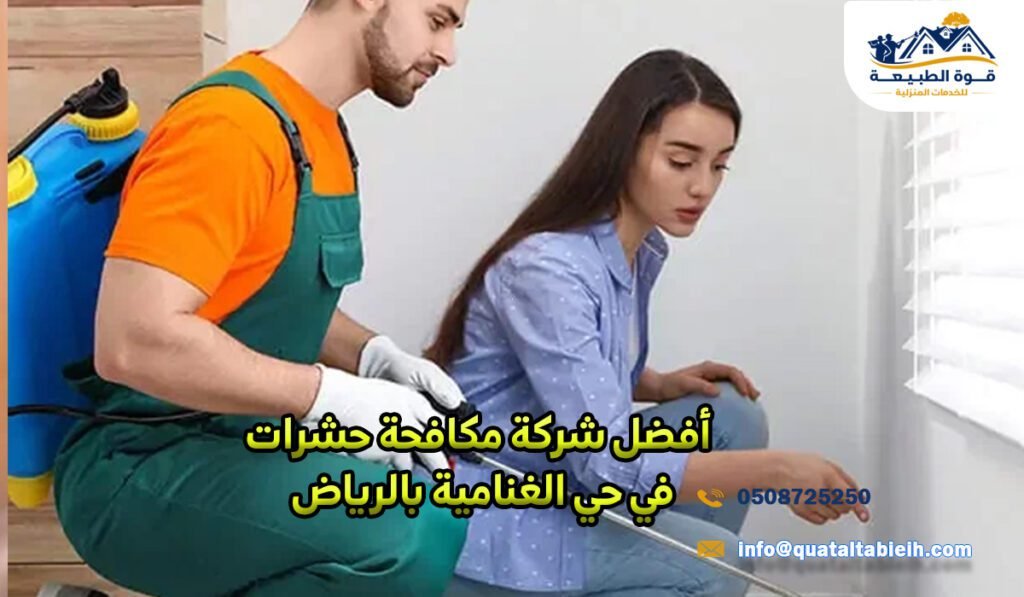 أفضل شركة مكافحة حشرات في حي الغنامية بالرياض