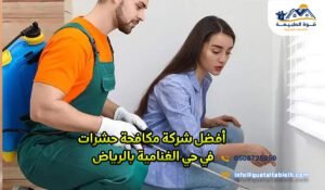 أفضل شركة مكافحة حشرات في حي الغنامية بالرياض