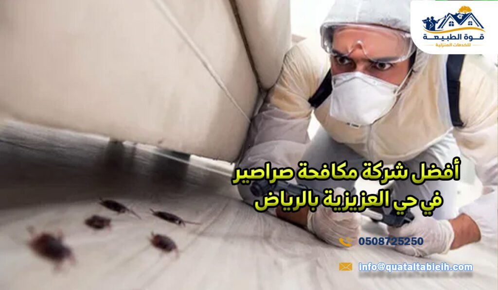 أفضل شركة مكافحة صراصير في حي العزيزية بالرياض