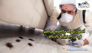 أفضل شركة مكافحة صراصير في حي العزيزية بالرياض
