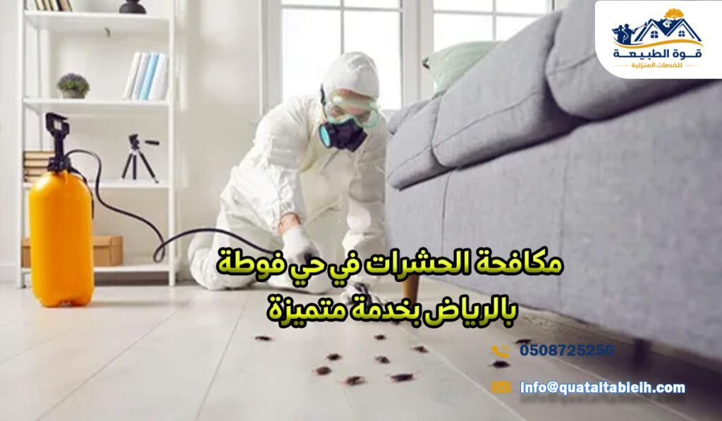 مكافحة الحشرات في حي فوطة بالرياض بخدمة متميزة